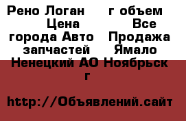Рено Логан 2010г объем 1.6  › Цена ­ 1 000 - Все города Авто » Продажа запчастей   . Ямало-Ненецкий АО,Ноябрьск г.